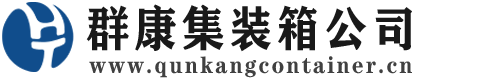 下谷坪土家族乡集装箱 - 下谷坪土家族乡二手集装箱 - 下谷坪土家族乡海运集装箱 - 群康集装箱服务公司